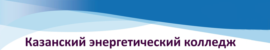 Отдел дополнительного образования ГАПОУ «Казанский энергетический колледж»